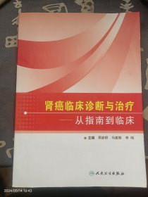 肾癌临床诊断与治疗：从指南到临床