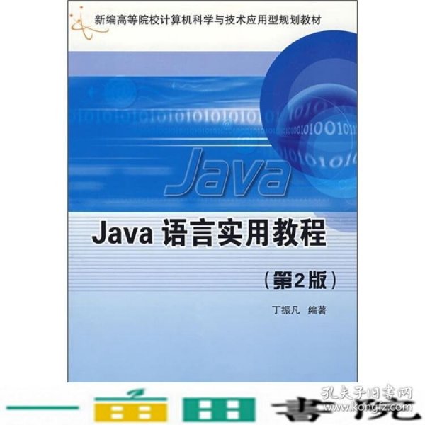 Java语言实用教程第二2版丁振凡北京邮电大学出9787563515592