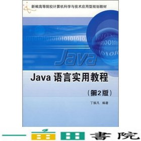 Java语言实用教程第二2版丁振凡北京邮电大学出9787563515592