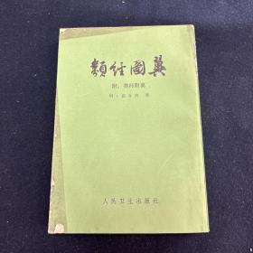 类经图翼 1册全