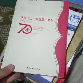 中国工人出版社图书总目，1949~2019