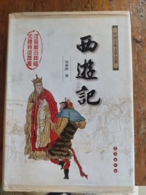 中国古典文学名著：西游记（权威版）