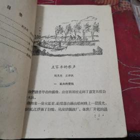 王家车的歌声
人民公社万岁丛书
