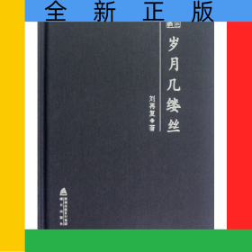 歲月幾縷絲(精)