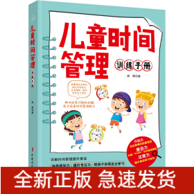儿童时间管理训练手册