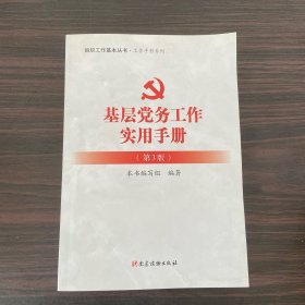 基层党务工作实用手册（第3版）/组织工作基本丛书·工作手册系列