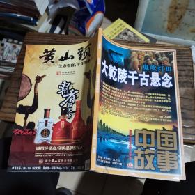 中国故事 纪实版 大型广通俗文学期刊  总第三八四期