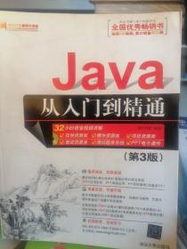 Java从入门到精通（第三版）