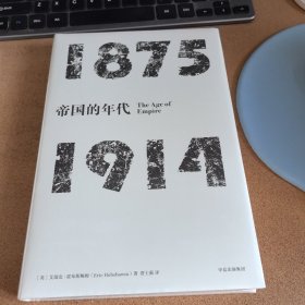 见识丛书·帝国的年代:1875—1914