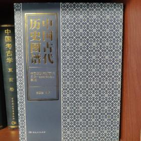 中国古代历史图谱 中国古代历史图谱资料目录（封建社会部分）草稿