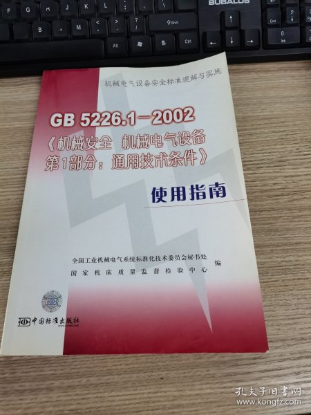 GB 5226.1-2002《机械安全 机械电气设备 第1部分：通用技术条件》使用指南