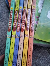 神奇趣味知识营：地理中的趣味和魅力、生物中的趣味和魅力、数理化公式定理的由来、化学中的趣味和魅力、语文中的趣味和魅力、物理中的趣味和魅力 六本和售