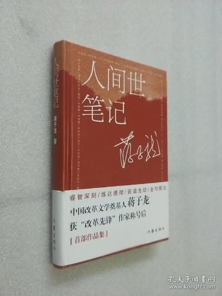 人间世笔记(《农民帝国》作者蒋子龙随笔集对当下人和事的感悟随想