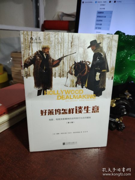 好莱坞怎样谈生意：电影、电视及新媒体的谈判技巧与合同模板（第2版）