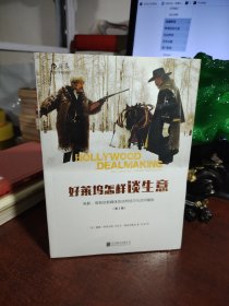 好莱坞怎样谈生意：电影、电视及新媒体的谈判技巧与合同模板（第2版）