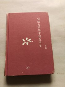 写给大家的中国美术史：中学图书馆文库