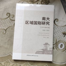 南大区域国别研究2024 4 未开封