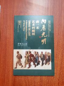 向着光明——唐一禾艺术回顾展
