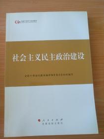 第四批全国干部学习培训教材：社会主义民主政治建设