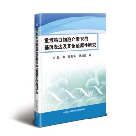 重组鸡白细胞介素18的基因表达及其免疫原性研究 9787511641243