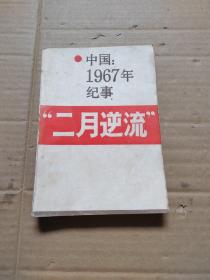 中国1967年记事 二月逆流