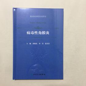 病毒性角膜炎（眼表疾病临床系列/配增值）