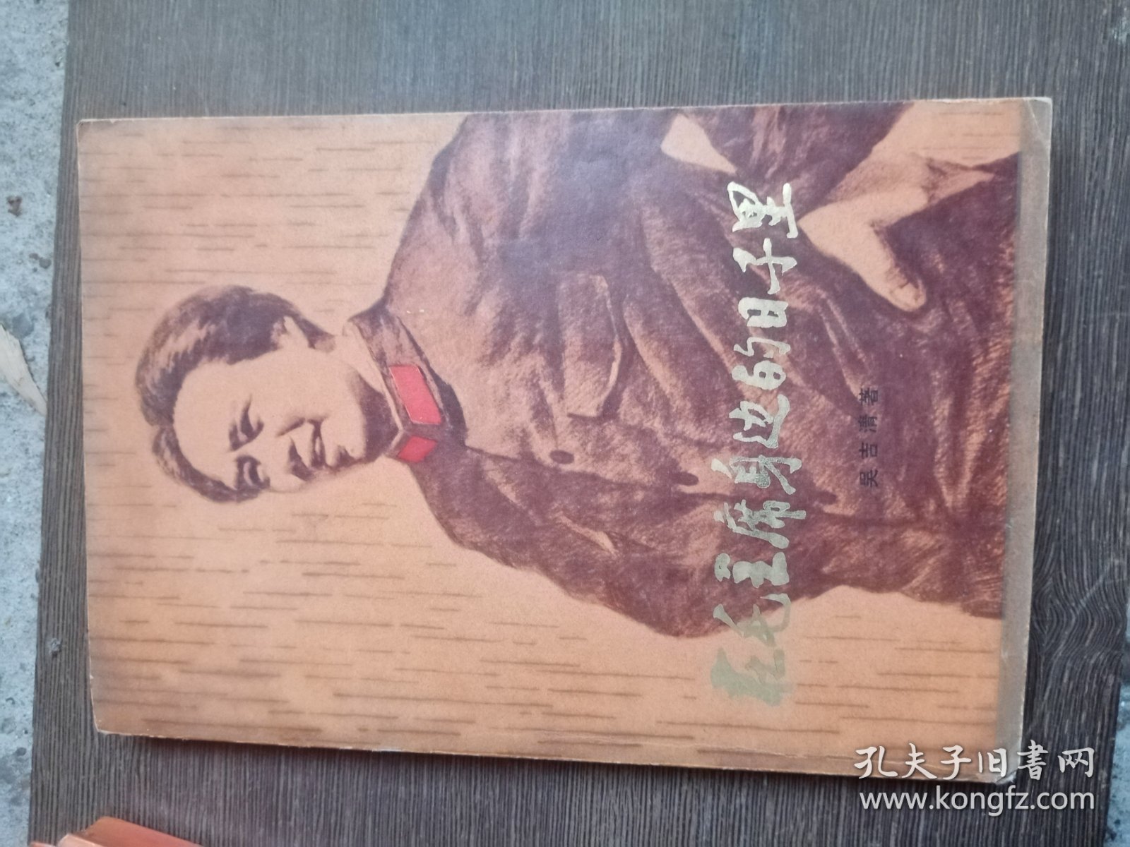 点击查看原图 在毛主席身边的日子里