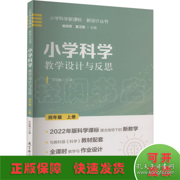 小学科学教学设计与反思 四年级上册(2022年版科学课标理念指导下的教学设计)