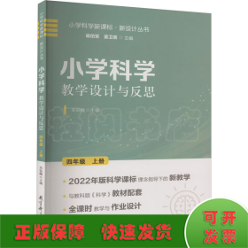 小学科学教学设计与反思 四年级上册(2022年版科学课标理念指导下的教学设计)