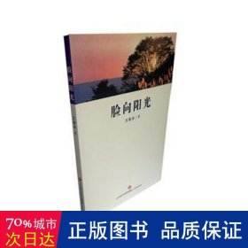 脸向阳光 文教学生读物 王振洪