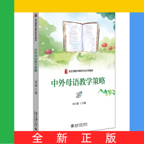 中外母语教学策略