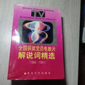 全国获奖党员电教片解说词精选(1984-1991)