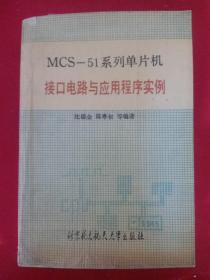 MCS-51 系列单片机 接口电路与应用程序实例