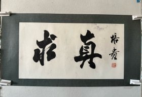 叶培贵，47*89cm，镜心 叶培贵，师从欧阳中石，首都师范大学教授、博士生导师