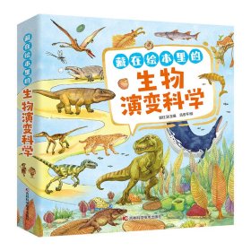 藏在绘本里的生物演变科学（10册）