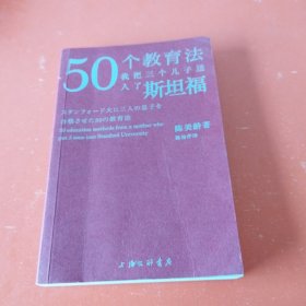 50个教育法：我把三个儿子送入了斯坦福