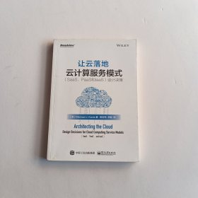 让云落地：云计算服务模式（SaaS、PaaS和IaaS）设计决策