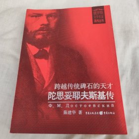 跨越传统碑石的天才：陀思妥耶夫斯基传