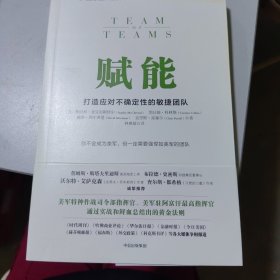 赋能：打造应对不确定性的敏捷团队