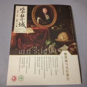 紫禁城2024年3月总第350期 紫禁城与凡尔赛宫