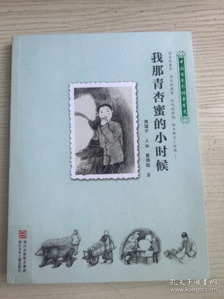 中国百年个体童年史：30年代 我那青杏蜜的小时候【逝去的童年 历史的风景 时代的面貌 那年那月小时候……】