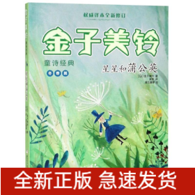 星星和蒲公英/金子美铃童诗经典