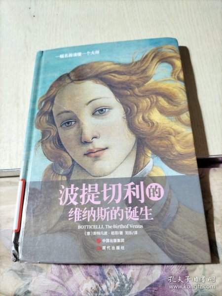 波提切利的《维纳斯的诞生：一幅名画读懂一个大师