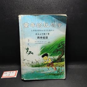 义务教育课程标准实验教科书·童年的玩与学：语文同步阅读（五年级下册）