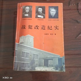 战犯改造纪实②