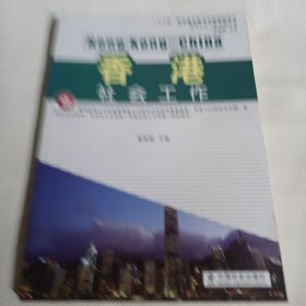 境外社会工作介绍丛书：香港社会工作T201---小16开9品，2013年1版1印，扉页有字迹