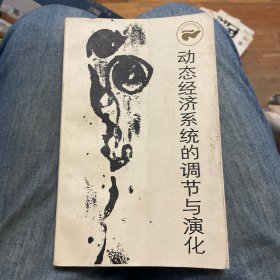 动态经济系统的调节与演化（走向未来丛书）