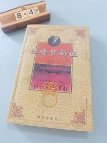 红楼梦新证（上）：周汝昌红学精品集