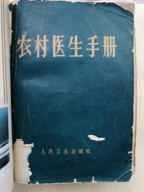 正版孤本 原版老书收藏 60年代老医书 珍贵好书 农村医生手册 全科医生 页码到第996页实在是太厚了，内容太全面太实用了，而且很通俗易懂。这是我所有医书里面把各科介绍得最全面的一本书。 原主人爱护得很好，外壳是包起来的。介绍了症状的诊断，比如发热水肿头痛心悸昏迷，腹泻腹痛便秘血尿皮肤出血皮疹等等，传染病比如肝炎，伤风感冒，麻疹，风疹，水痘，天花等。比如回归热，流行性出血热，钩虫病，血吸