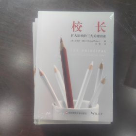 校长：扩大影响的三大关键因素